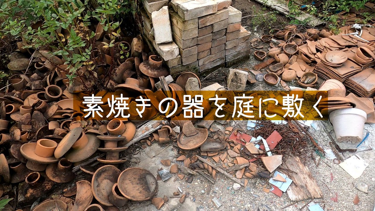 割れた素焼きの器を庭の通路に敷く