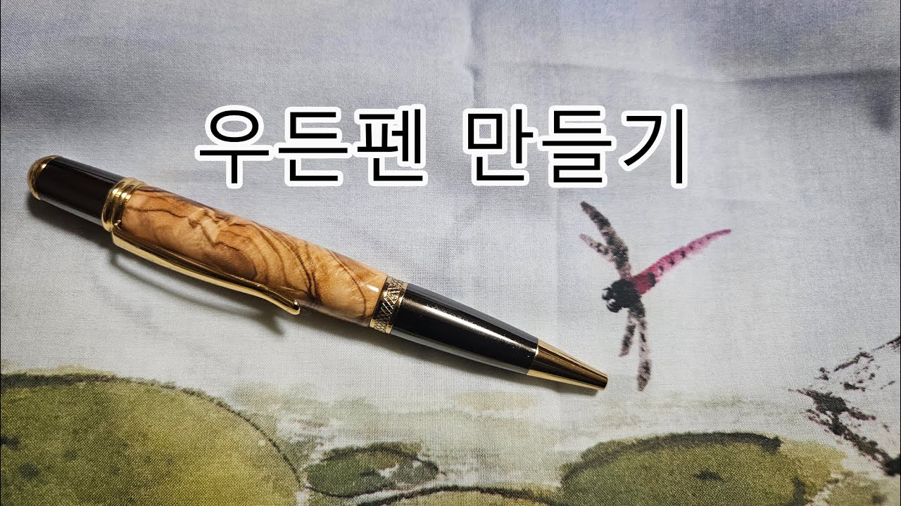 우든펜 만들기