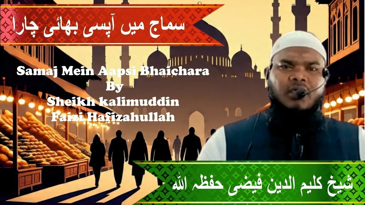 Samaj Mein Aapsi Bhaichara by Sheikh kalimuddin Faizi Hafizahullah |17-10-25| #islamiclecture#juma