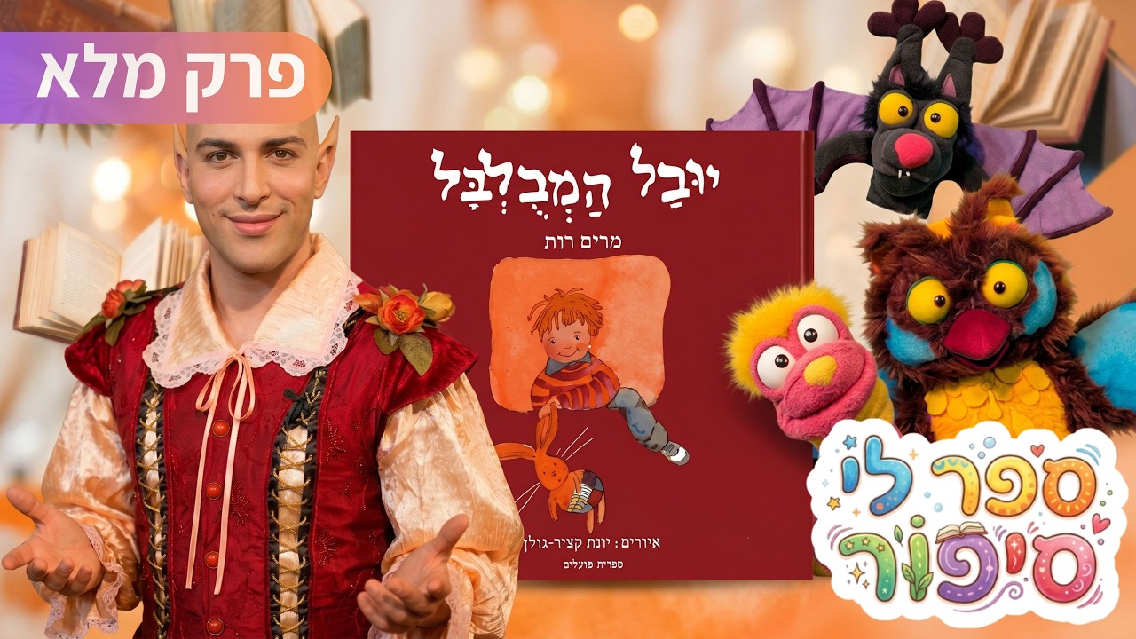 הסיפור 