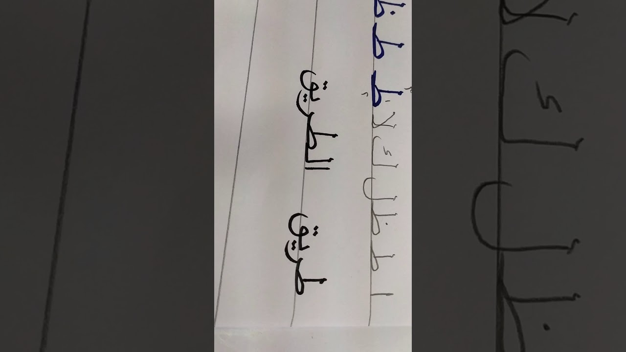 تعلم خط عربي حرف ط ظ