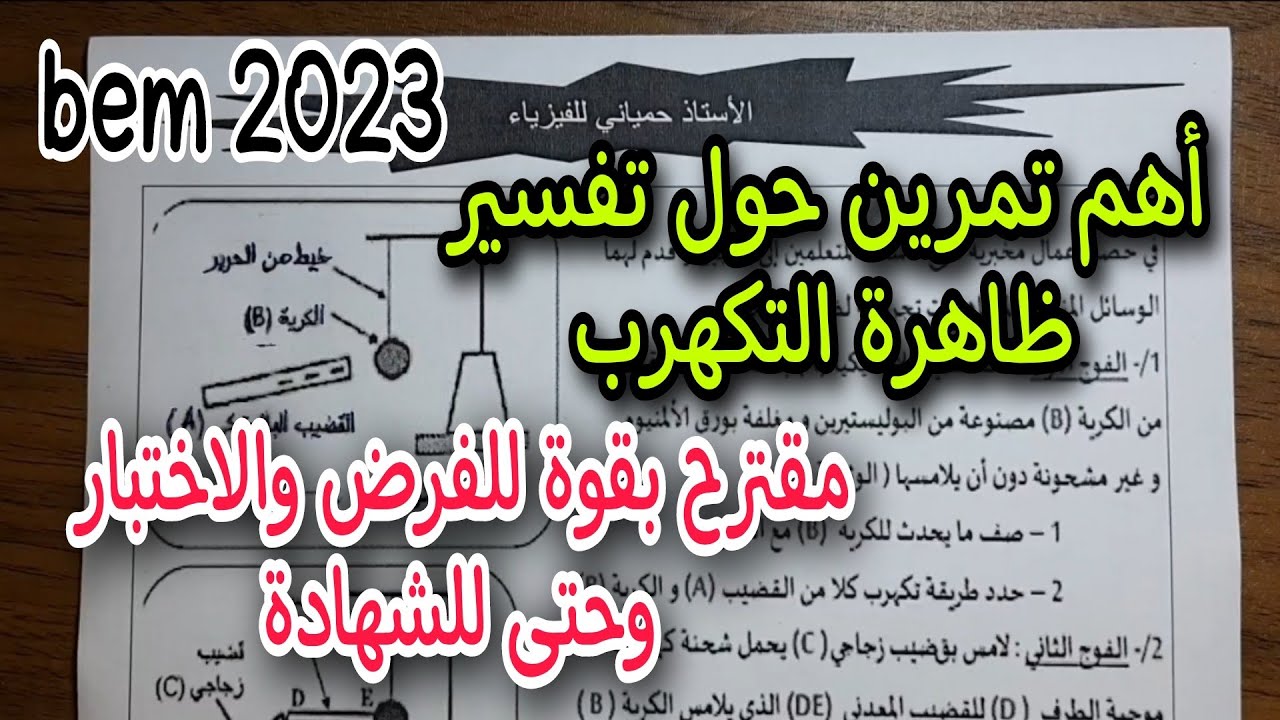 اهم تمرين حول تفسير ظاهرة التكهرب للسنة الرابعة متوسط bem 2023