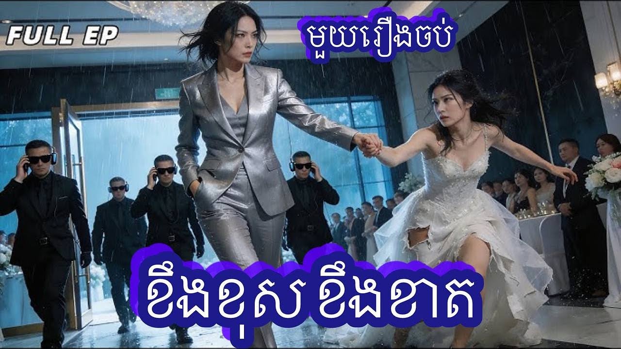 ខឹងខុស ខឹងខាត មួយរឿងចប់