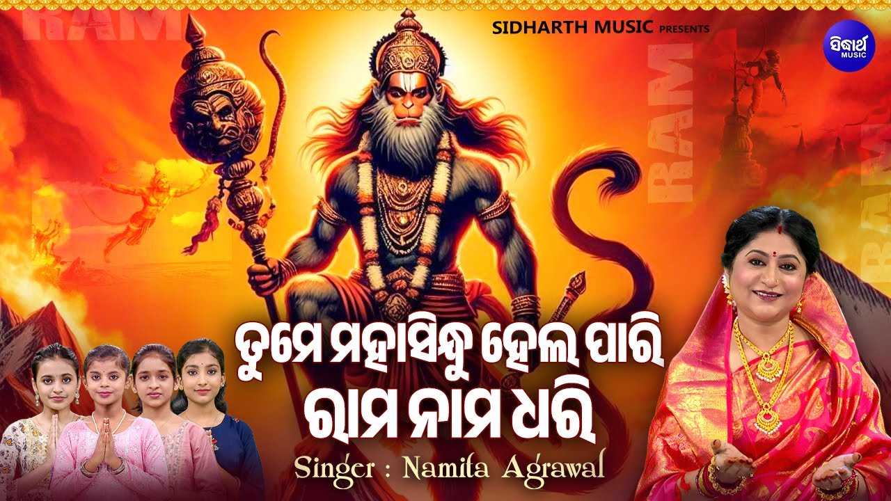 Tume Mahasindhu Hela Pari -New Hanuman Bhajan | Namita Agrawal | ତୁମେ ମହାସିନ୍ଧୁ ହେଲ ପାରି ରାମ ନାମ ଧରି