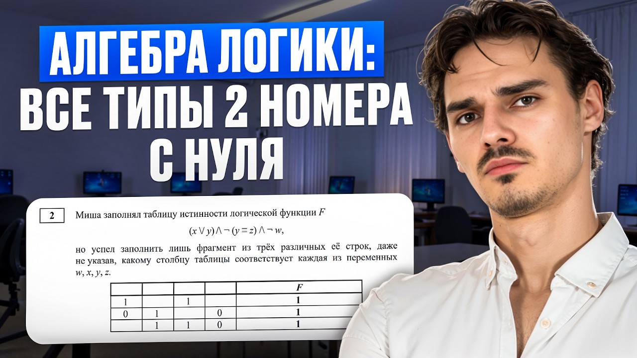 Все типы 2 номера с нуля - Как решать задачи без кода - Вова Неформатик | ЕГЭХАБ