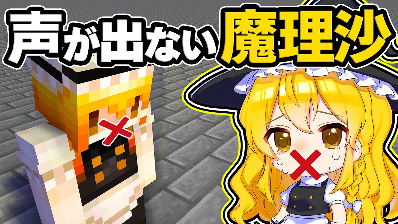 🍁【マイクラ】うばわれた魔理沙の声を取り返せ！【ゆっくり実況】【マインクラフト】【まいくら】【和音GAMES】