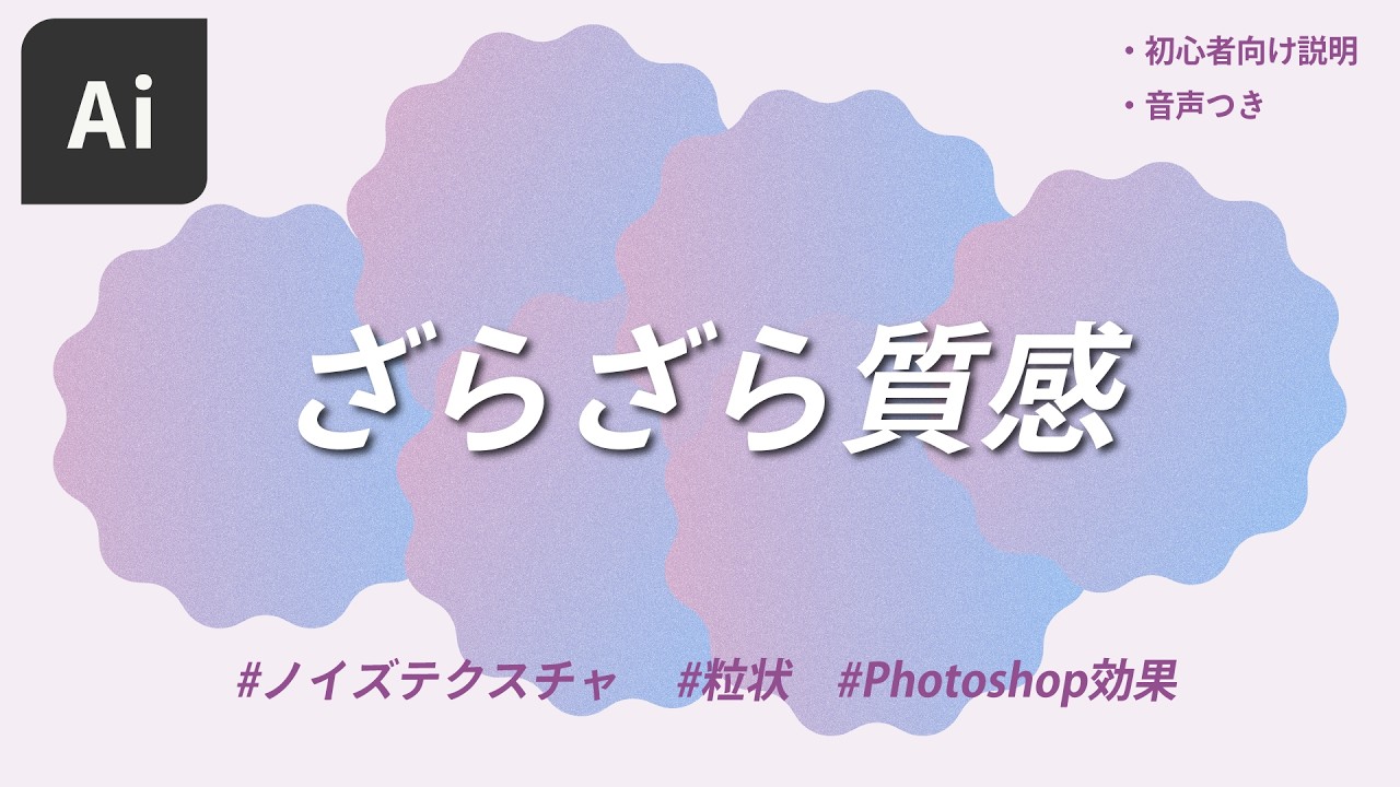 ざらざら質感を表現するノイズテクスチャのやり方を解説｜Adobe Illustrator 基本操作解説 #イラレ #デザイン