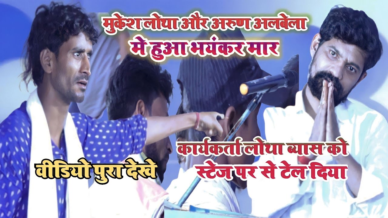 #vivad_mukesh_lotha को काजकर्ता ने स्टेज पर से टेल दिया video पुरा देखिये