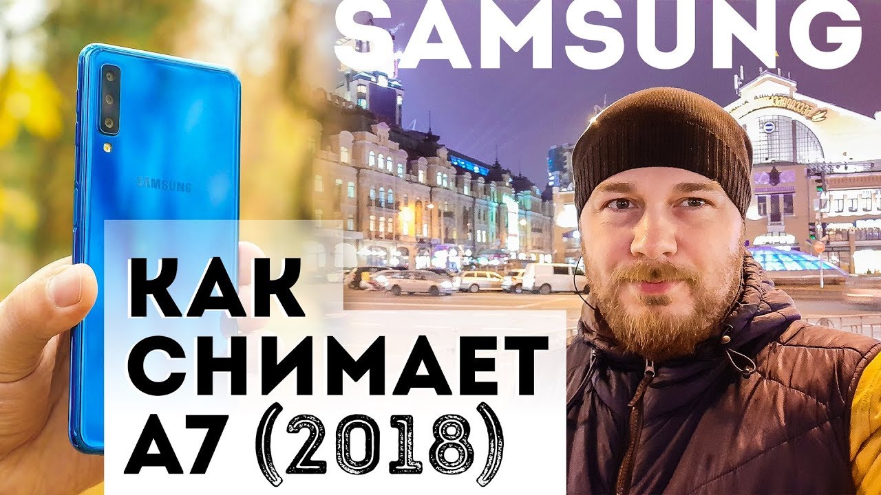 Как снимает Samsung Galaxy A7 2018 с тройной камерой?