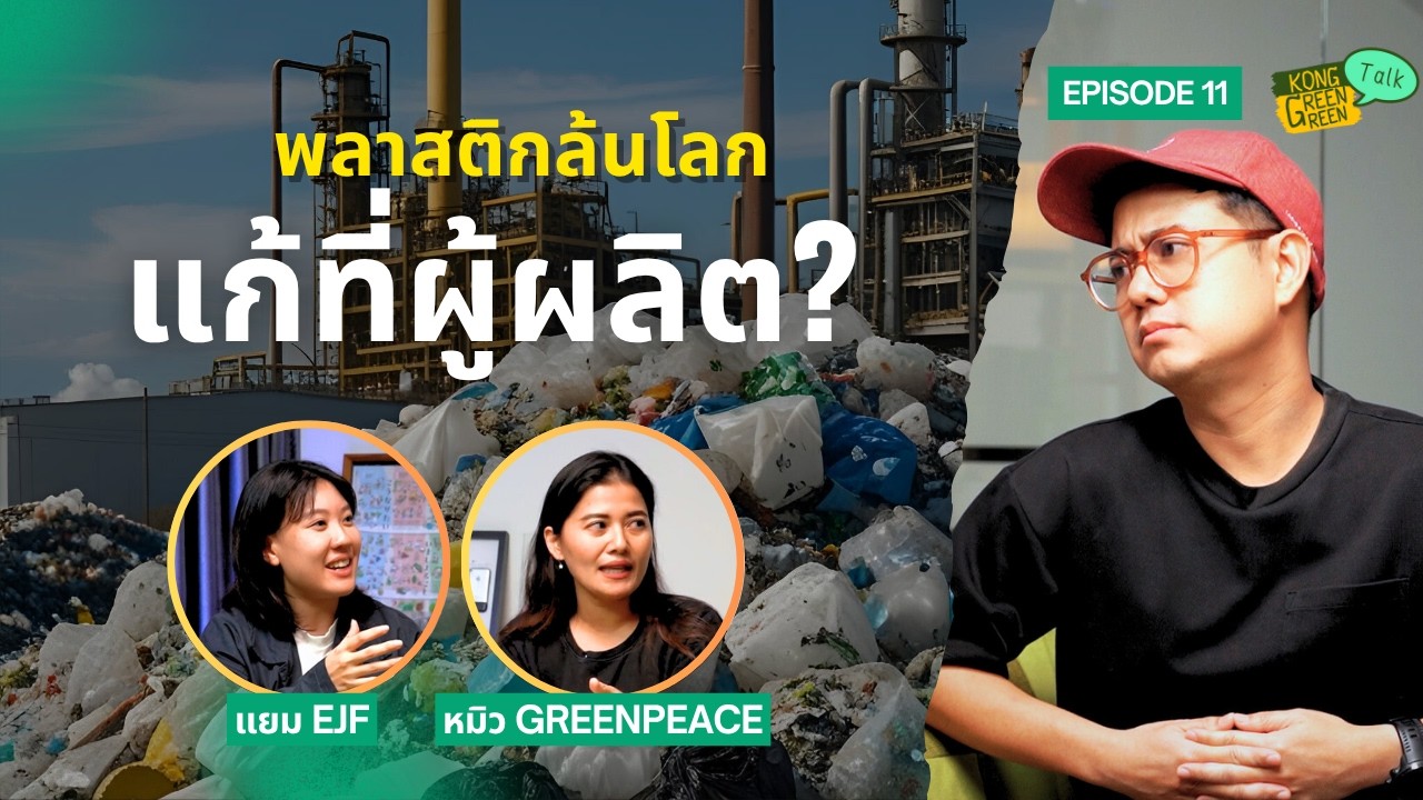 ขยะพลาสติกท่วมโลก ต้องแก้ที่ผู้ผลิต? | Greenpeace & EJF | KGG Talk EP.11