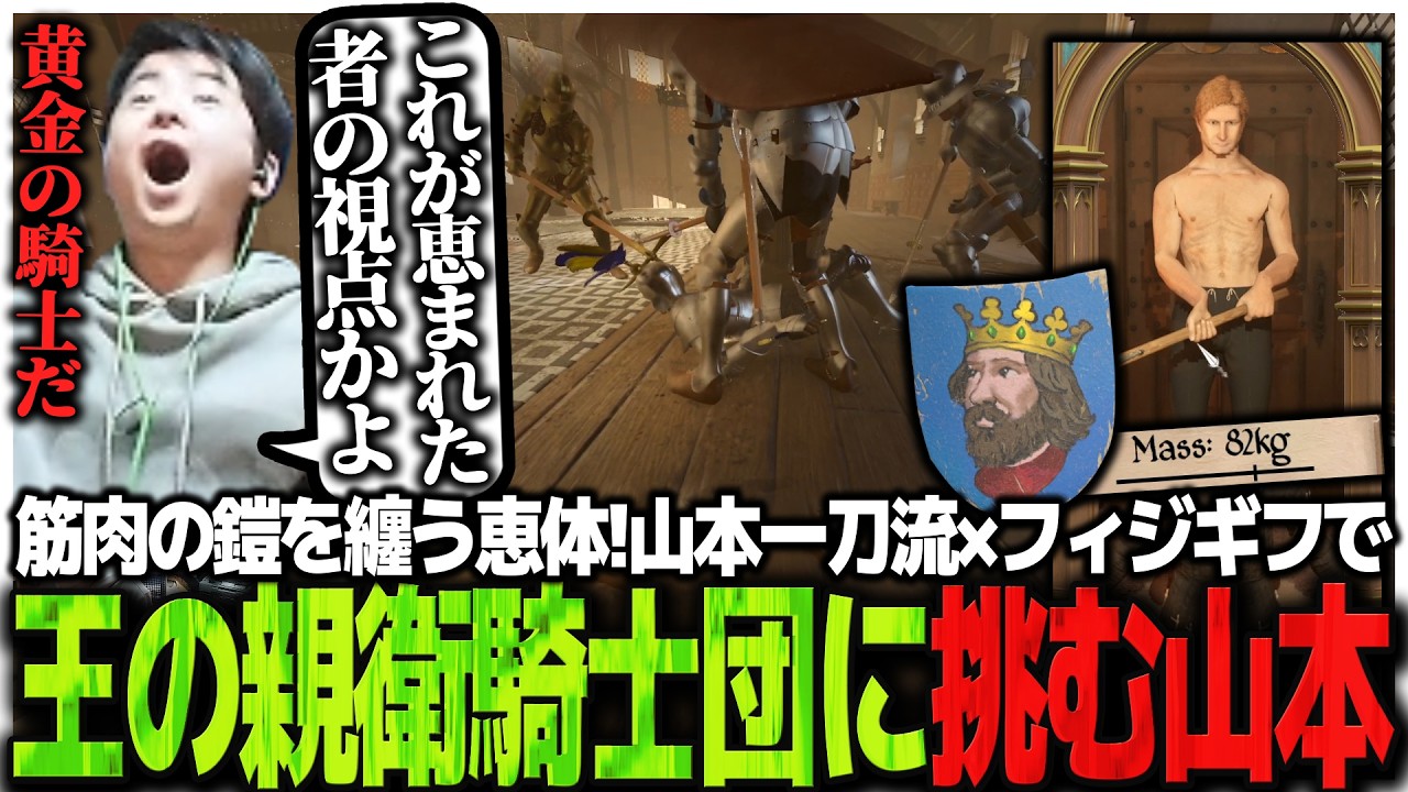 筋肉の鎧を纏う恵体!!山本一刀流×フィジギフで王の親衛騎士団に挑むSasatikk【Half Sword】
