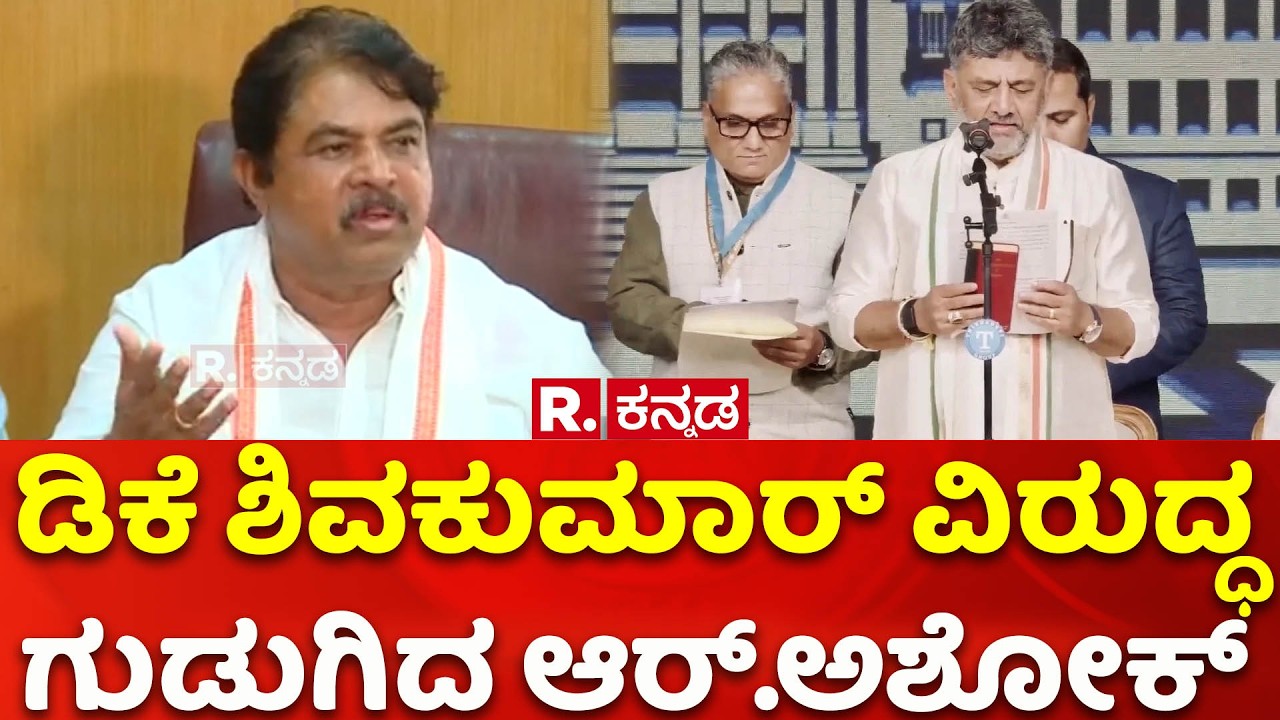 R. Ashoka on CM DK Shivakumar:  ಡಿಕೆ ಶಿವಕುಮಾರ್​ ವಿರುದ್ಧ ಗುಡುಗಿದ ಆರ್​.ಅಶೋಕ್​