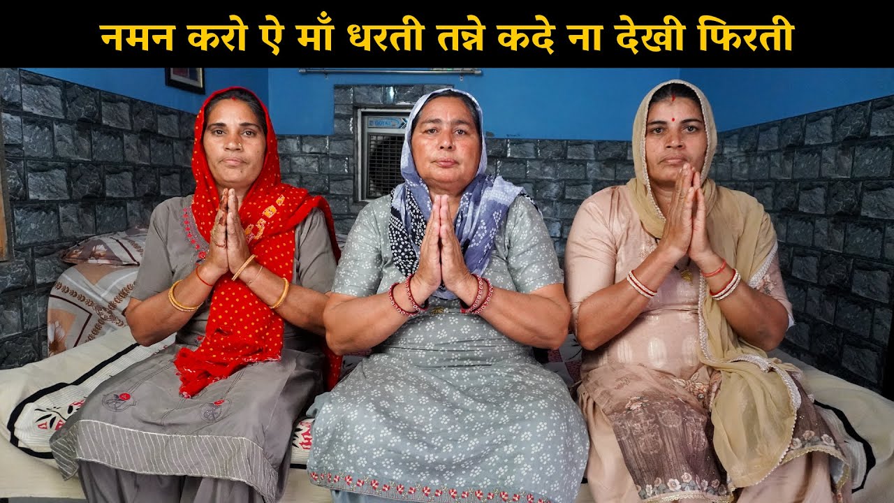 नमन करो ऐ माँ धरती तन्ने कदे ना देखी फिरती | Haryanvi Ladies Bhajan
