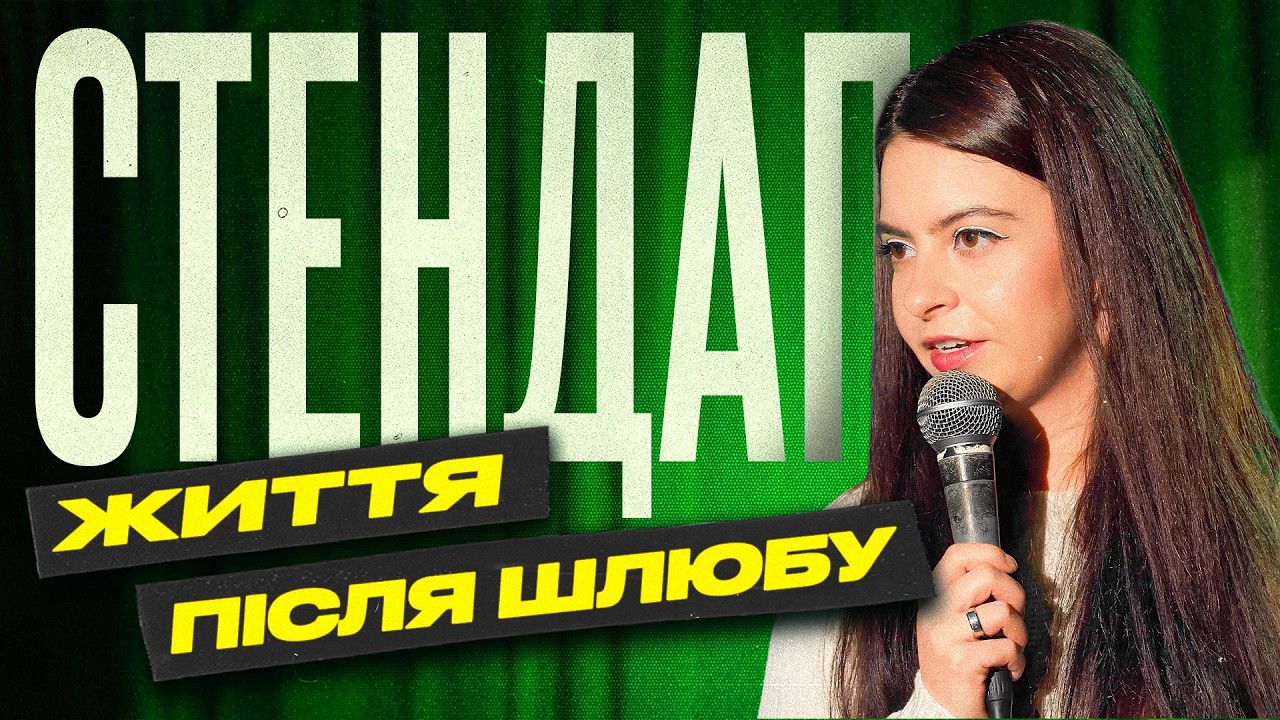 СКІЛЬКИ МАЄ ЗАРОБЛЯТИ ЧОЛОВІК | життя після шлюбу | Валерія Михайлова |  СТЕНДАП 2026