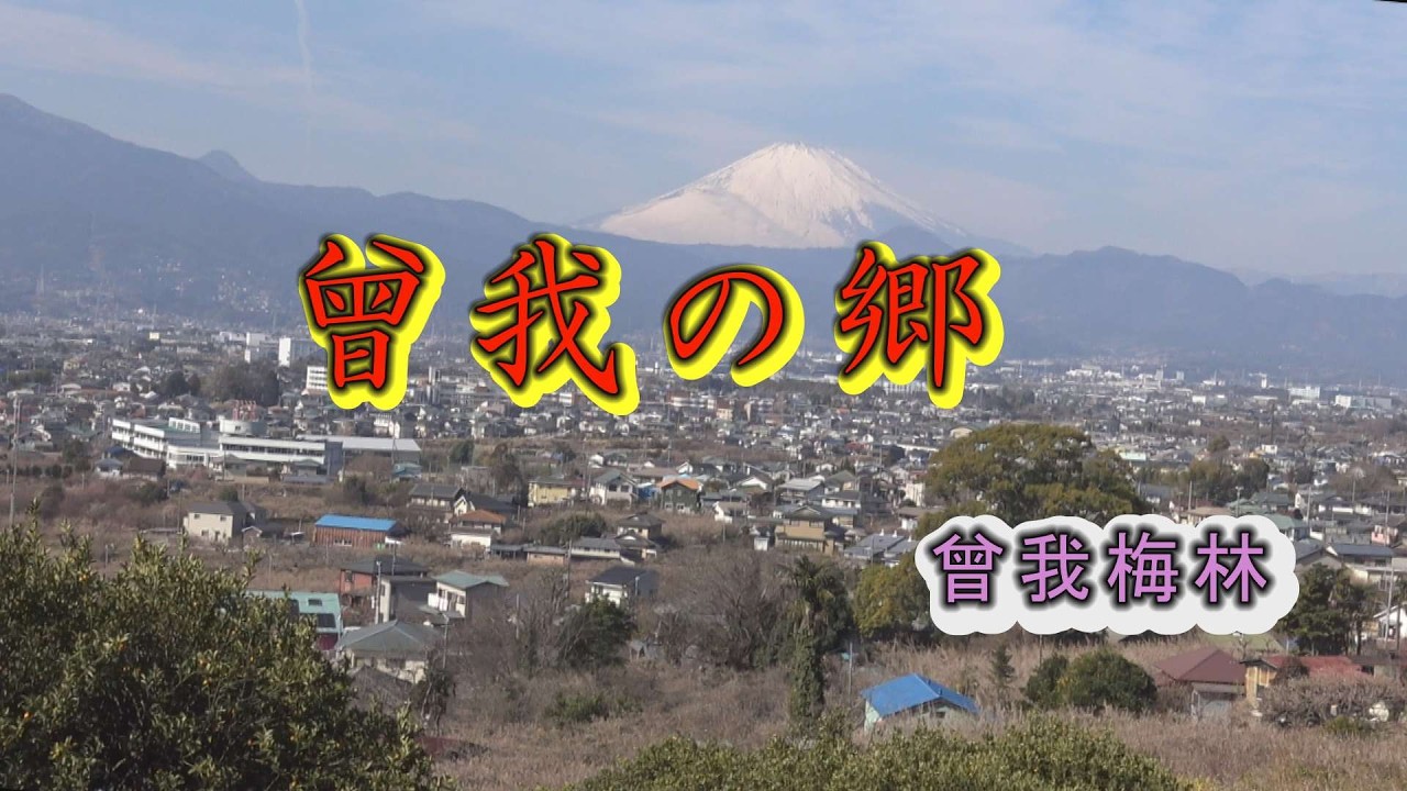 曾我の郷
