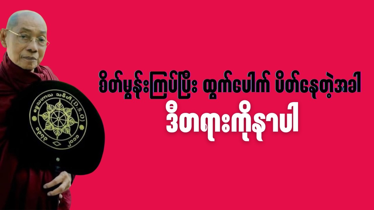 စိတ်ညစ်နေရင် ဒီတရားလေး နားထောင်ပါ
