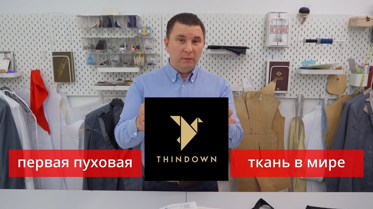 THINDOWN первая пуховая ткань в мире