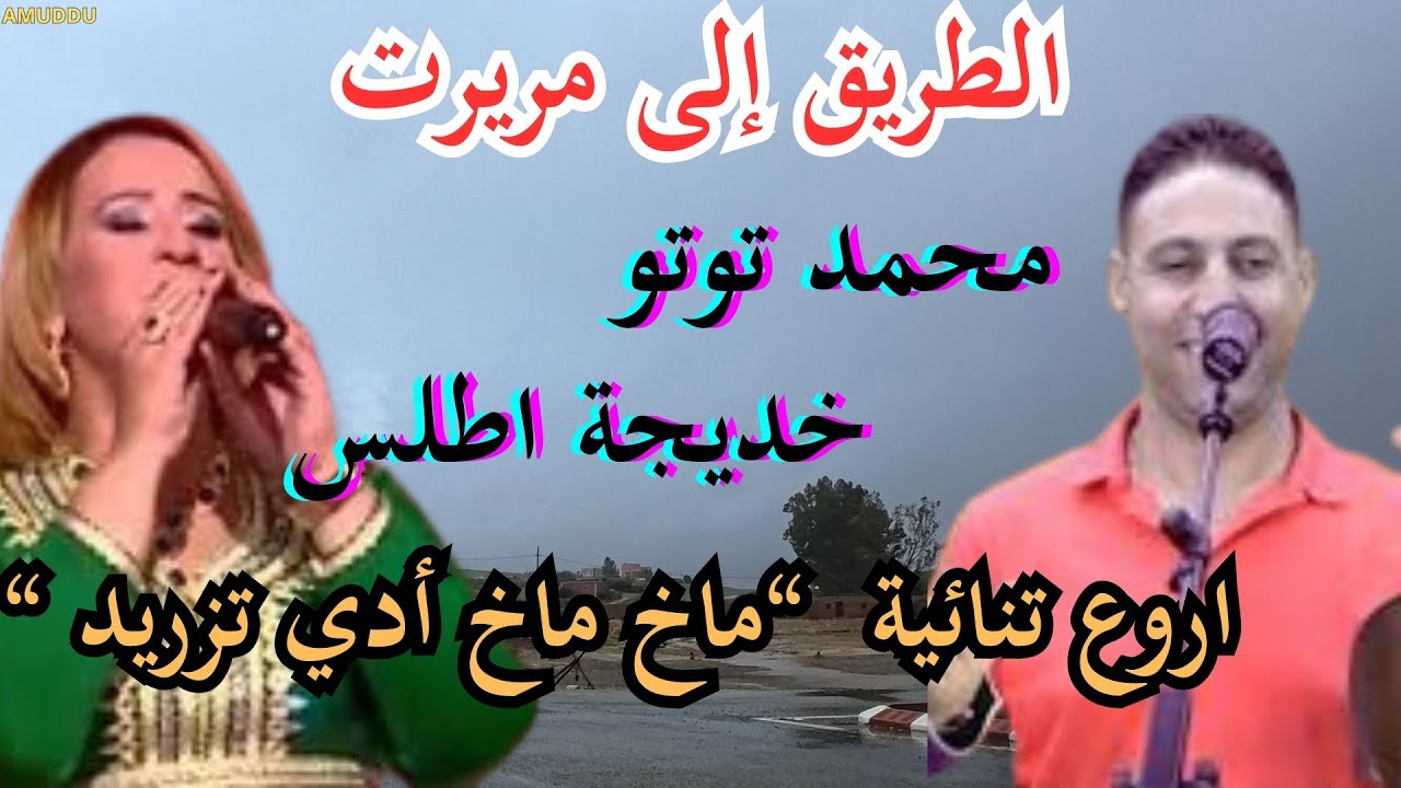 🔥خديجة اطلس و محمد توتو إيقاعات أمازيغية تشعل الإحساس