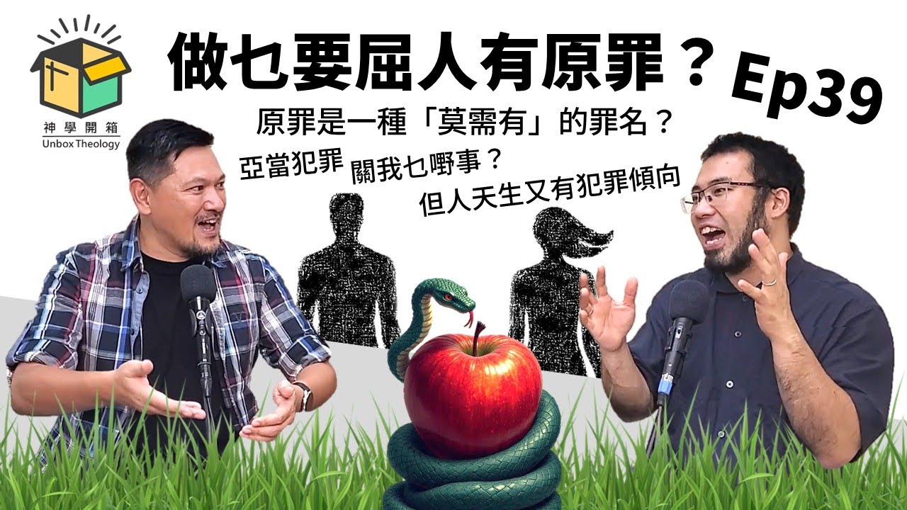 做乜要屈人有原罪？｜神學開箱 Ep39
