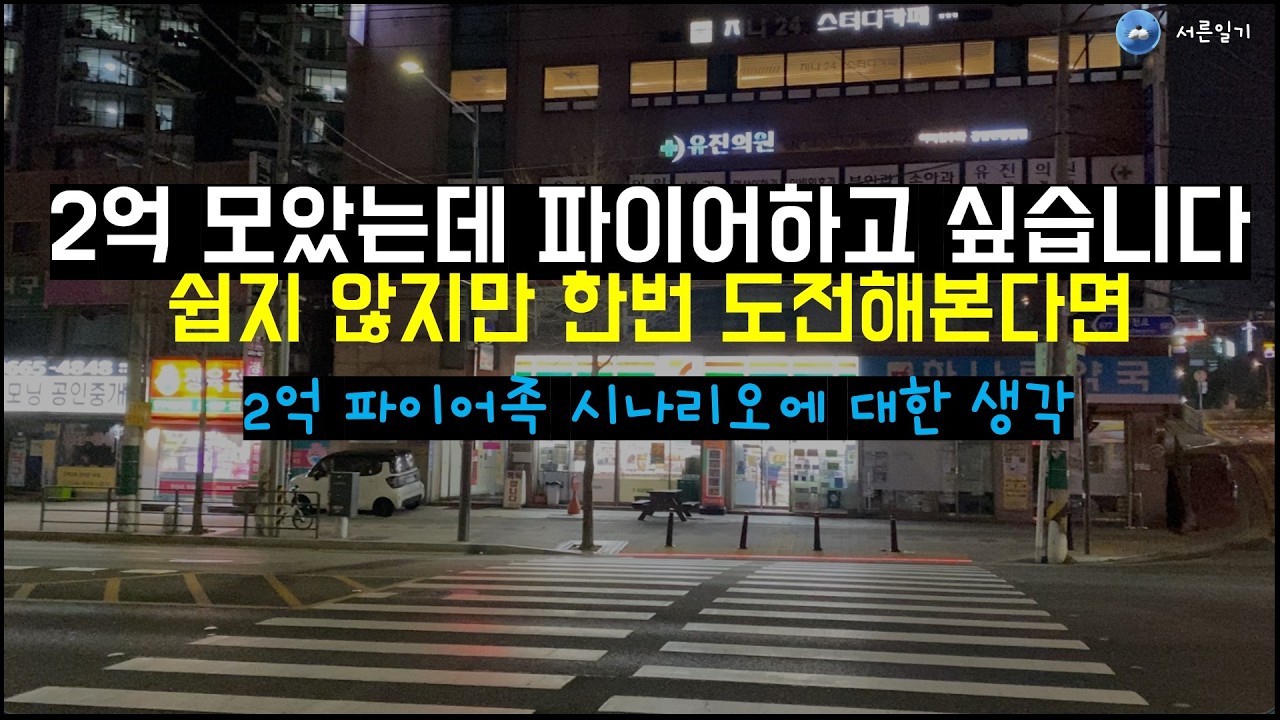 1인가구 2억으로 파이어 도전해보기..? 직장스트레스가 미치겠다면..