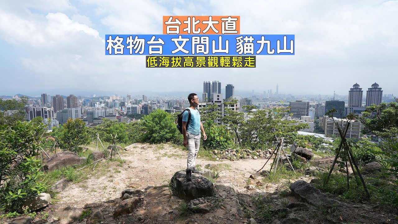 台北親山步道輕鬆走格物台、文間山及貓九山，發現好多隱藏版絕佳視野遠眺城市山區美景