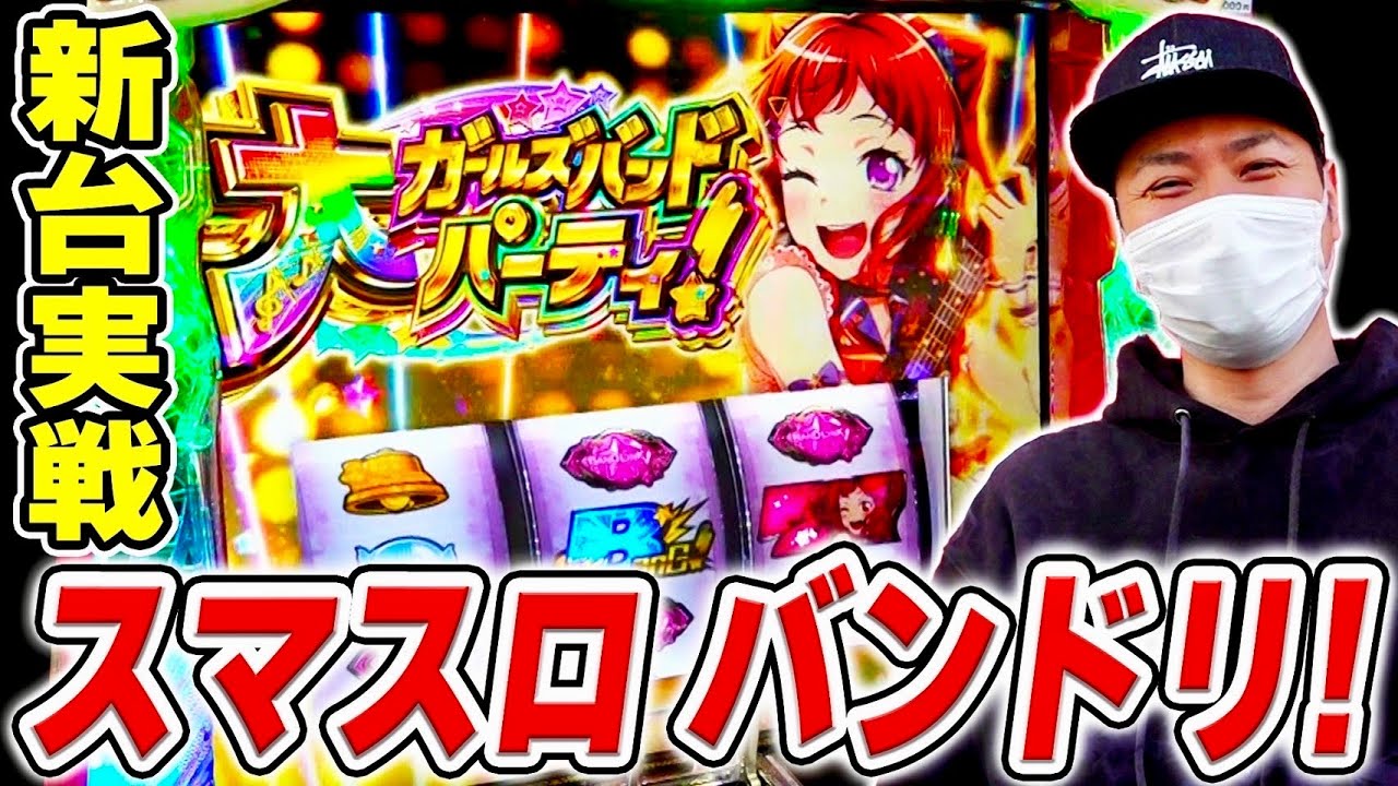 【バンドリ！】新台実戦！これが上位ST大ガールズバンドパーティだ！！[スマスロ][スロット][パチスロ]