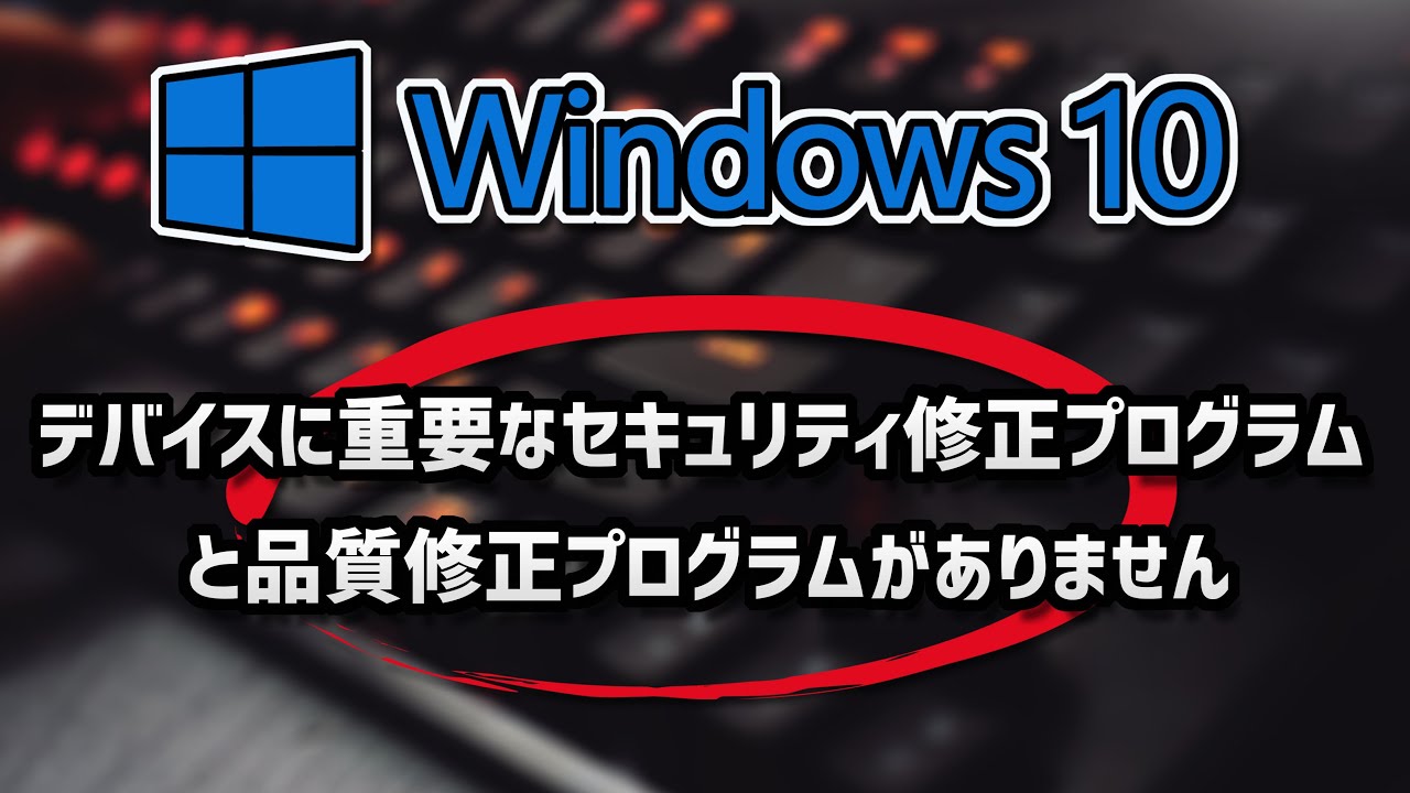 Windows10「デバイスに重要なセキュリティ修正プログラムと品質修正プログラムがありません」 エラーの修復
