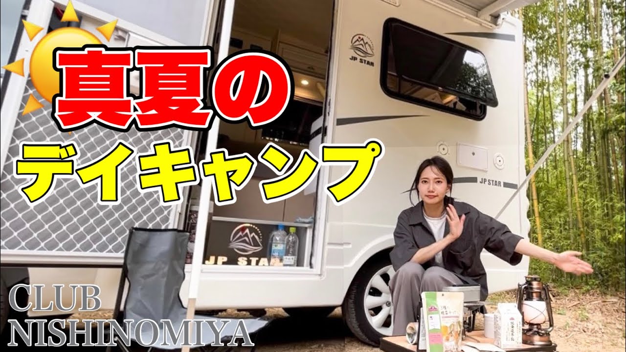 【JP STAR】CLUB NISHINOMIYAで真夏のデイキャンプ
