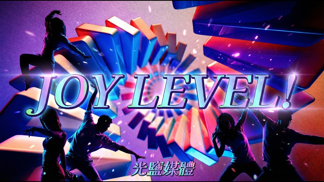🔥 K-POP詩歌舞曲《JOY LEVEL!》這就是哈巴谷的態度！一起為主而跳!🕺