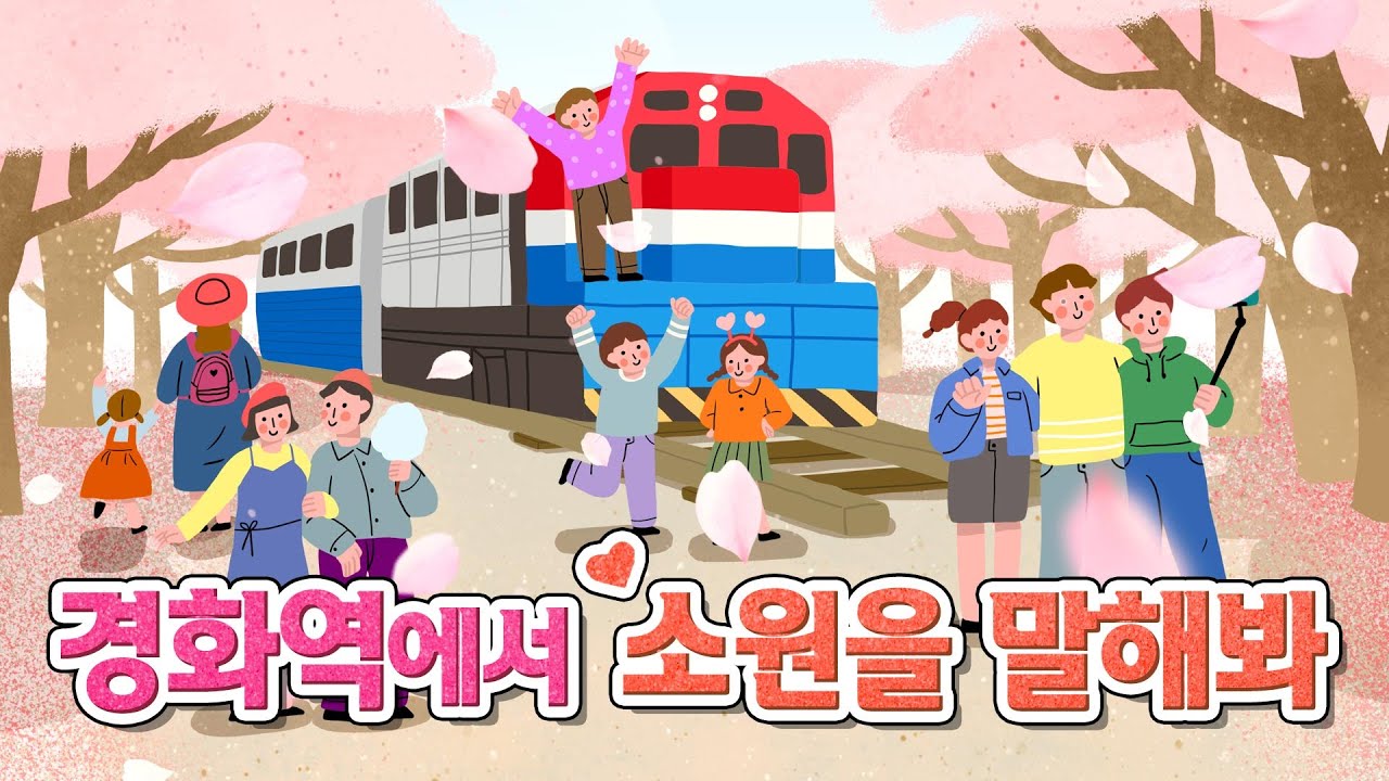[지금! 진해로 오세요!!] 우리 경화역이 달라졌어요! 😊❤️