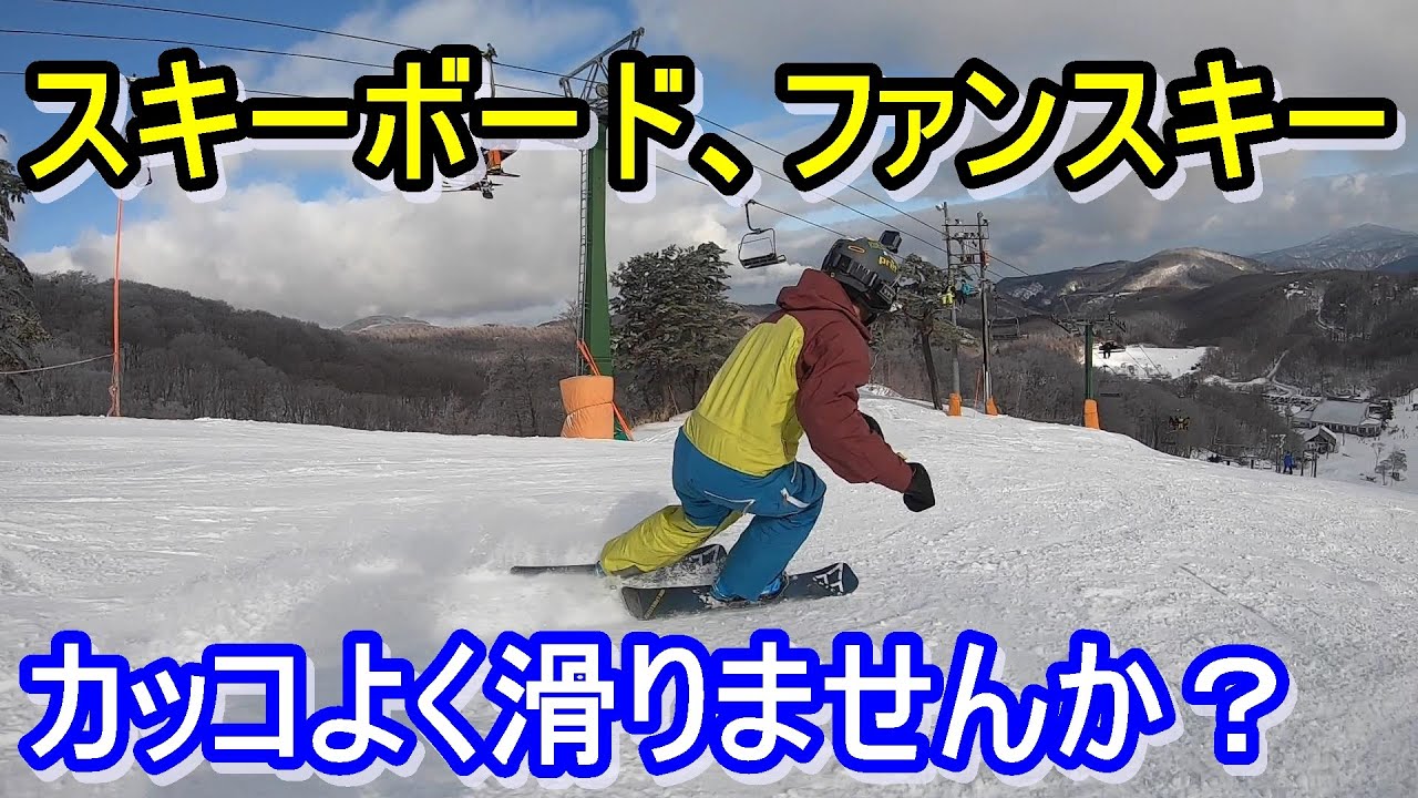 [SKIING IN JAPAN]【HOW　TO】スキーボード、ファンスキーでカッコよく滑るコツ　基礎スキーのポジション確認　斑尾高原スキー場最高のコンディション