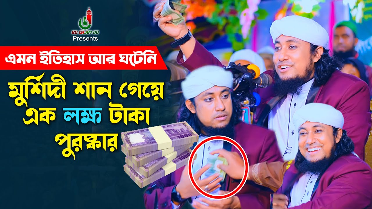 নতুন ইতিহাস - মুর্শিদী শানে লক্ষ টাকা পুরস্কার পেলেন তাহেরী Taheri Funny Waz
