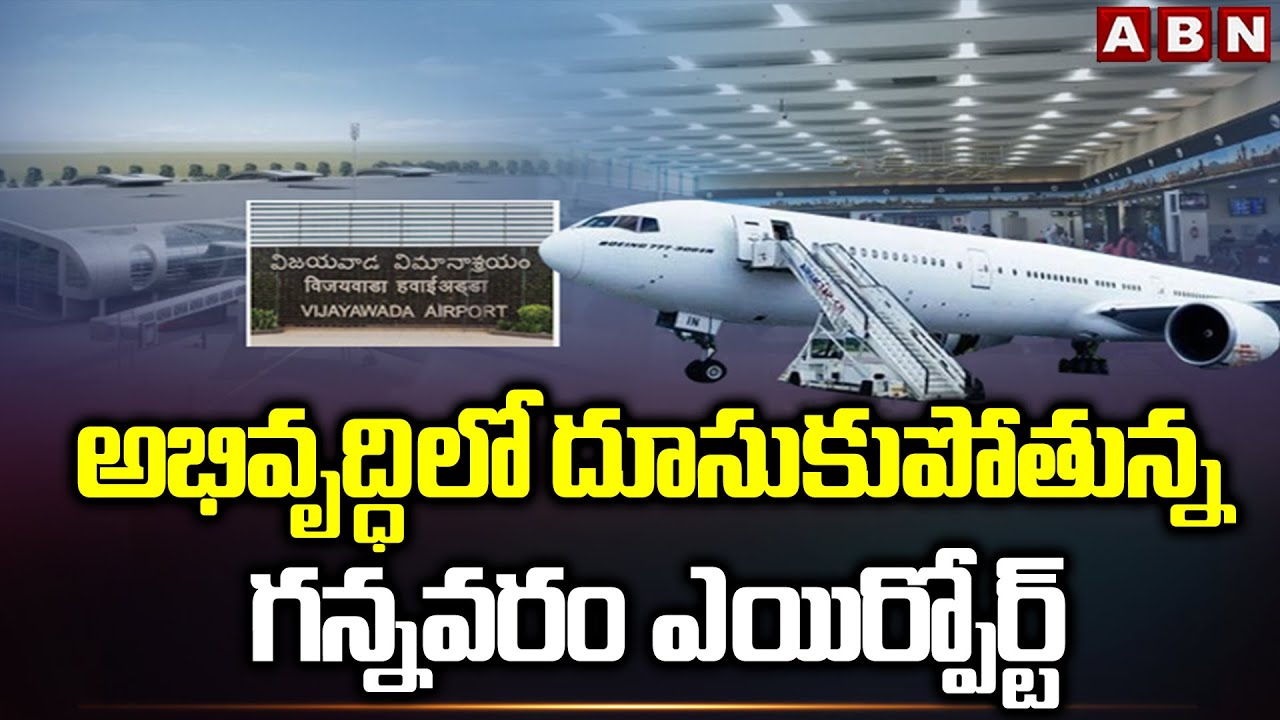 అభివృద్ధిలో దూసుకుపోతున్న గన్నవరం ఎయిర్పోర్ట్ | New Facilities in Gannavaram Airport | ABN