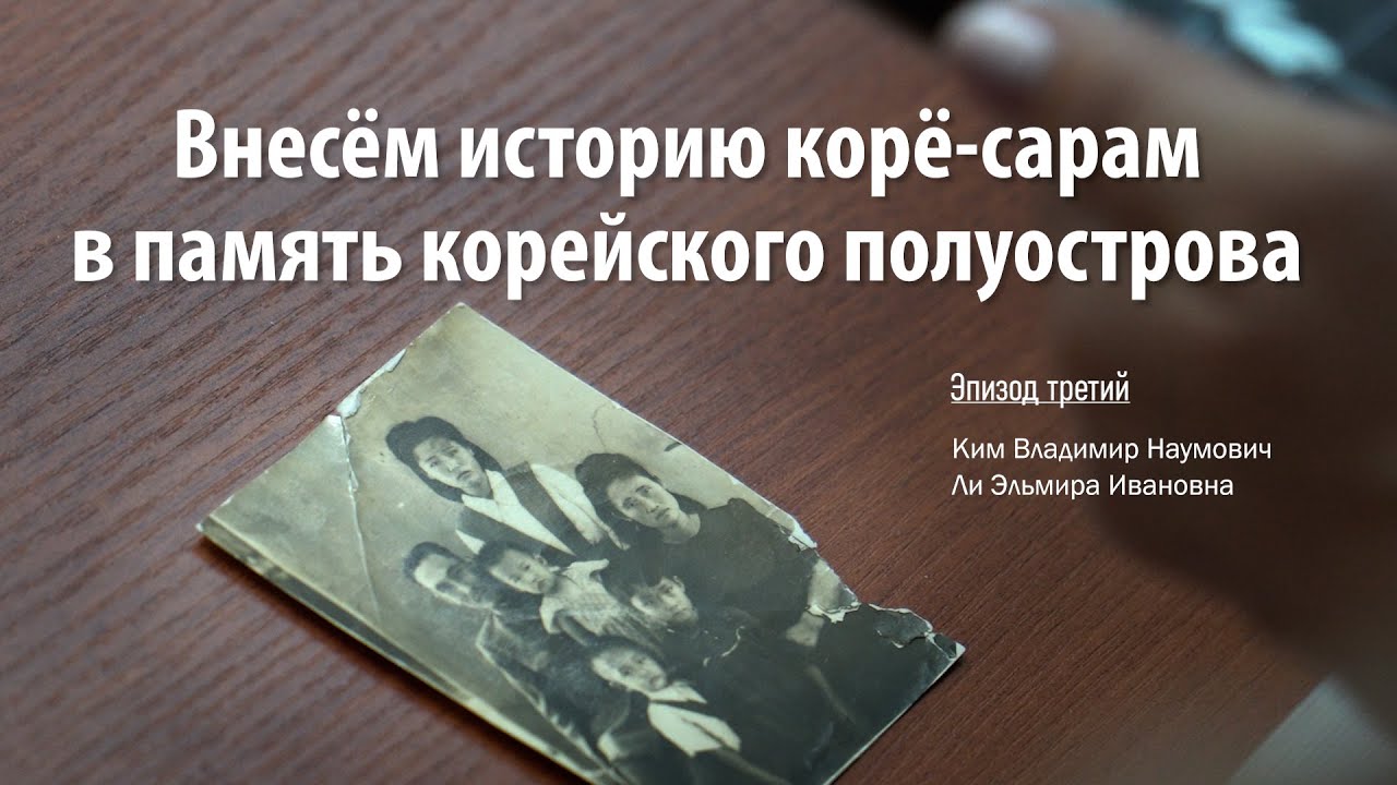 ВНЕСЁМ ИСТОРИЮ КОРЁ САРАМ В ПАМЯТЬ КОРЕЙСКОГО ПОЛУОСТРОВА. Эпизод третий.