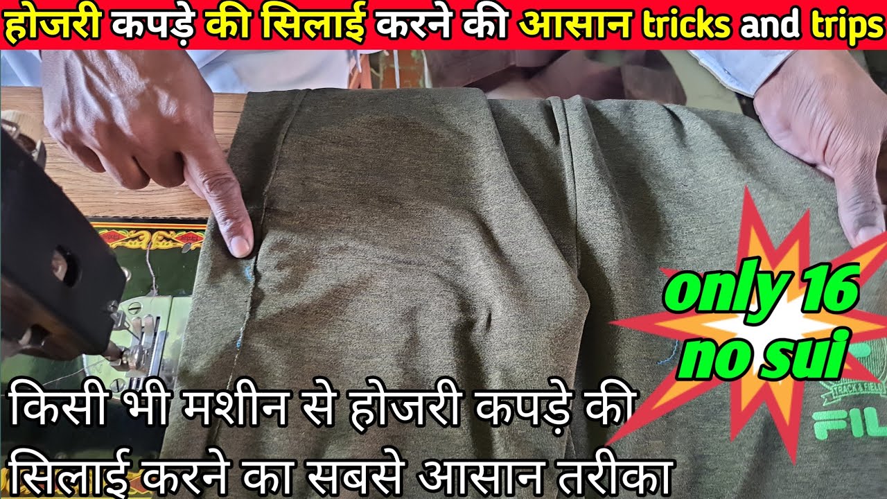 होजरी कपड़े की सिलाई करने का सबसे आसान तरीका | होजरी कपड़े पर कितने नंबर सुई चलानी  चाहिए