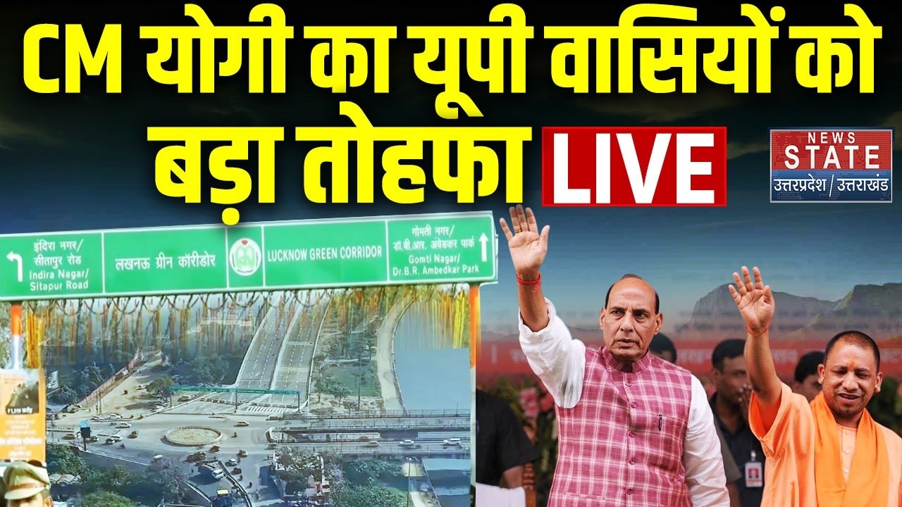 CM Yogi Inaugurate Lucknow Green Corridor: लखनऊ की लाइफ लाइन...सुपरफाइन, ग्रीन कॉरिडोर आज से शुरु..