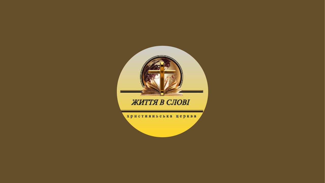 У каналі lw_church Життя в Слові відбувається прямий ефір.
