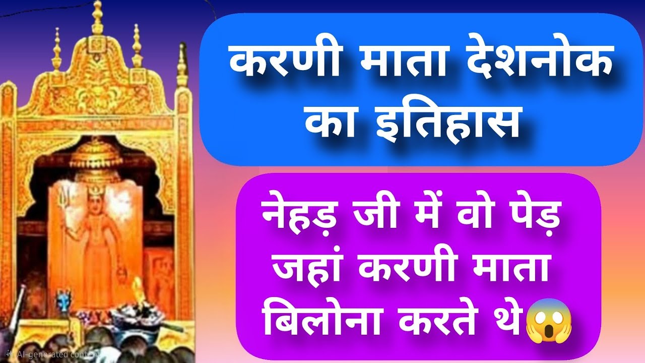 Karni mata history deshnok🔥#Karni_mata_temple_history#Karni_mata_kaba#Karni_mata_rao_jodha#bikaner