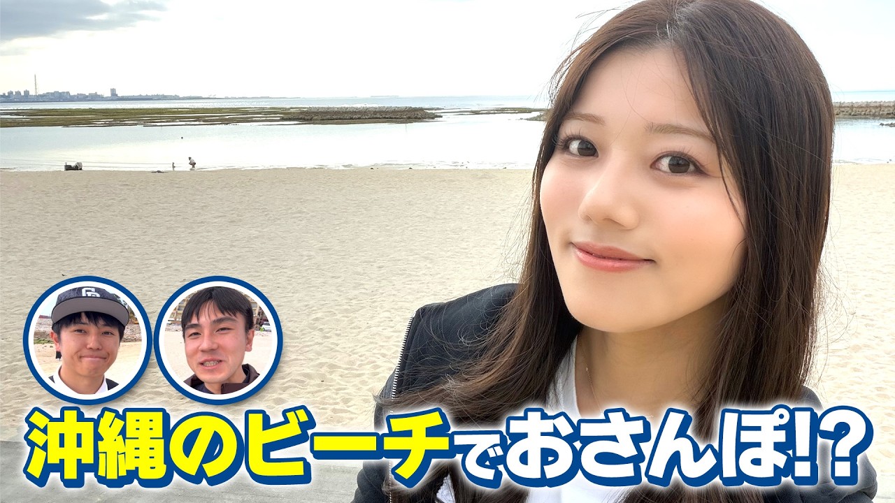 沖縄でおさんぽ！Vlog風に？ドラゴンズ沖縄キャンプ取材の合間に3人でビーチをおさんぽしてみた
