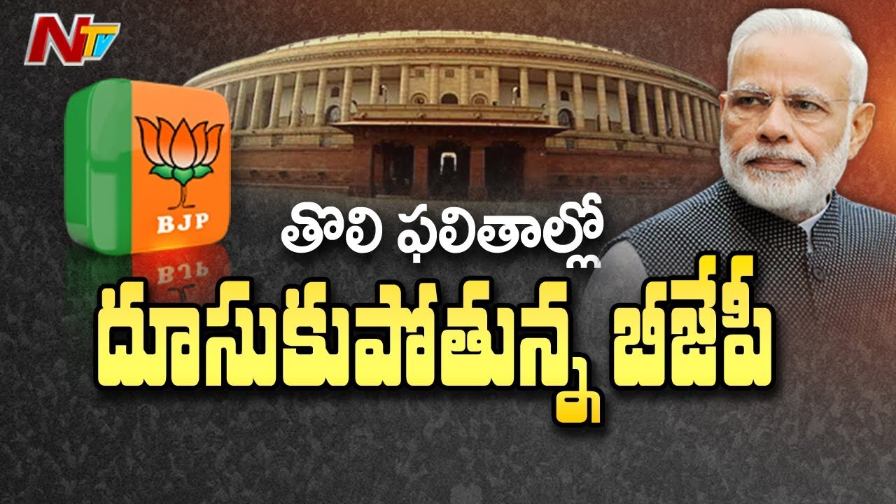 తొలి ఫలితాల్లో దూసుకుపోతున్న బీజేపీ |  Lok Sabha Election Results | NTV