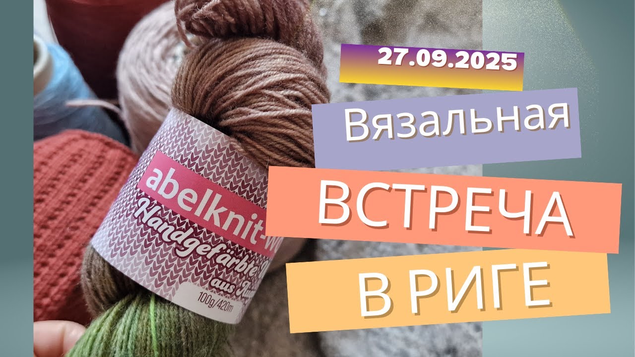 Вязальная встреча в Риге в WoolyYarn 27.09.25 / немного о своём вязании