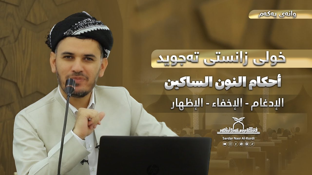 خولي زانستي تەجوید ڕۆژی  یەكەم