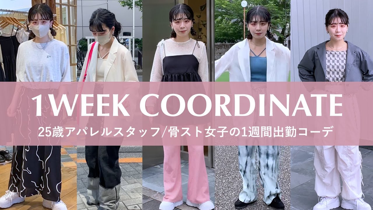 【出社服】25歳骨スト/アパレル女子の７日間出勤コーデに密着！#Kastane #突撃SNAP　#着まわし