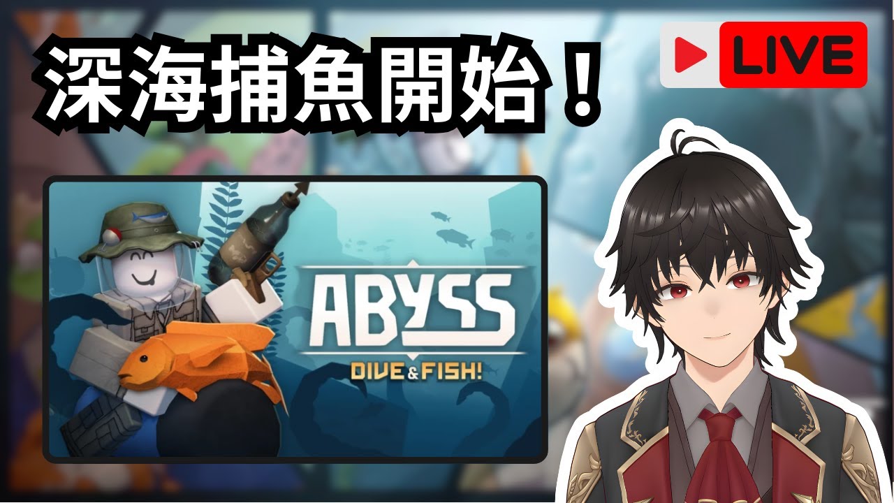 🔴直播【深淵】聽說這遊超難超肝:V 【Roblox】