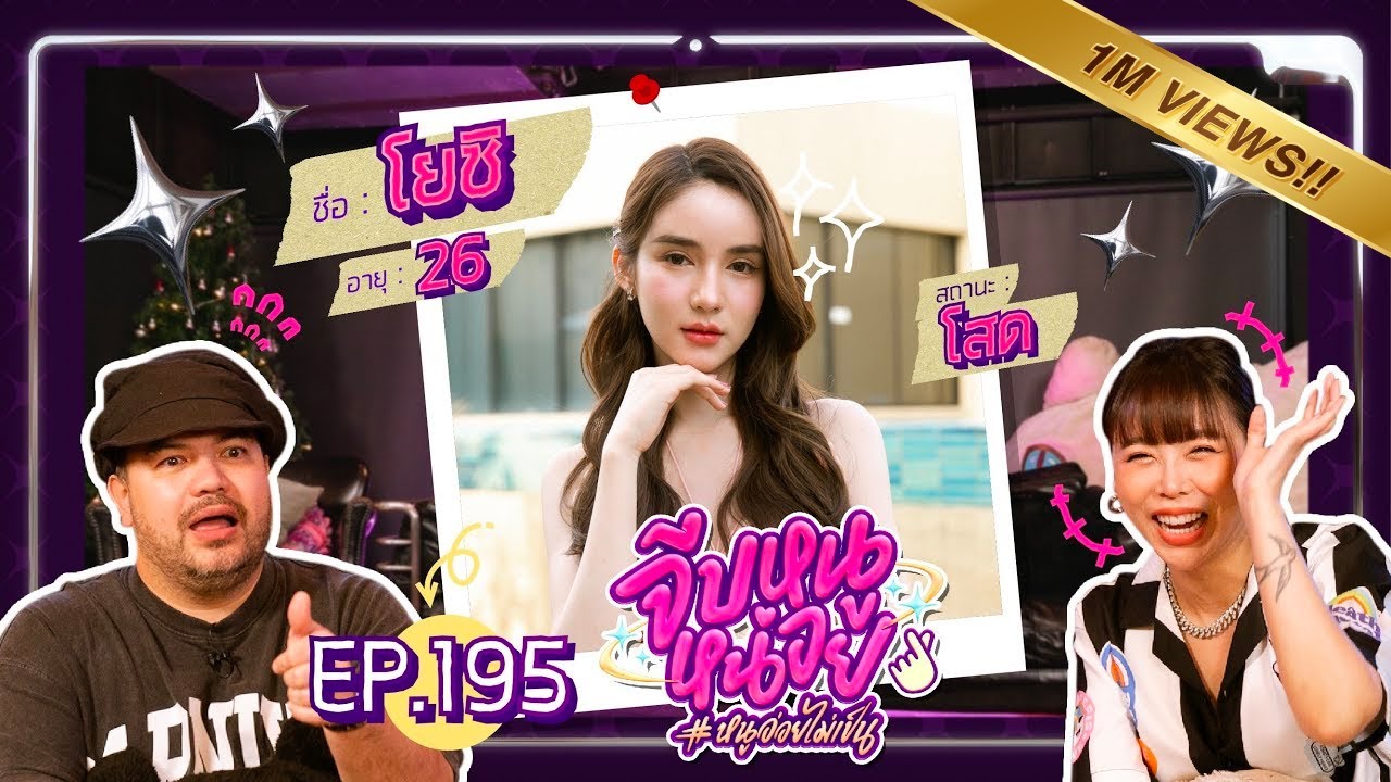 จีบหนูหน่อย EP.195 | โยชิ
