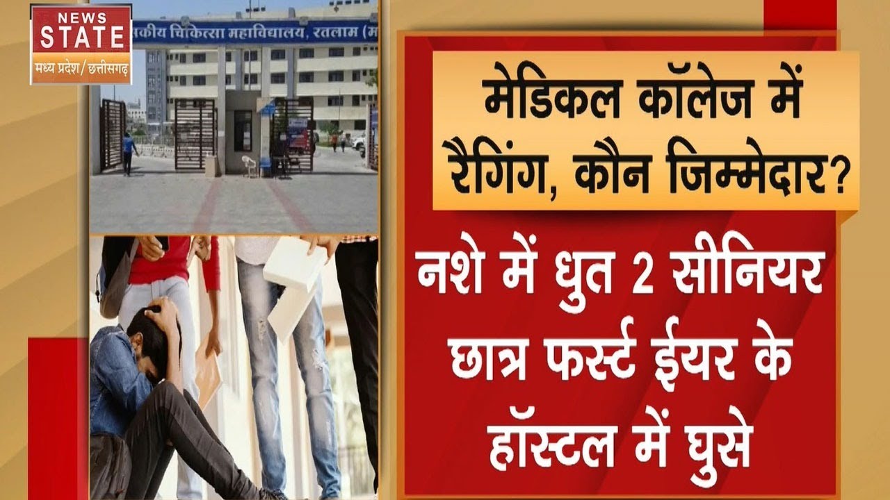 Ragging In Ratlam Medical College : रतलाम मेडिकल कॉलेज में रैंगिंग से हड़कंप, Junior छात्र के साथ...
