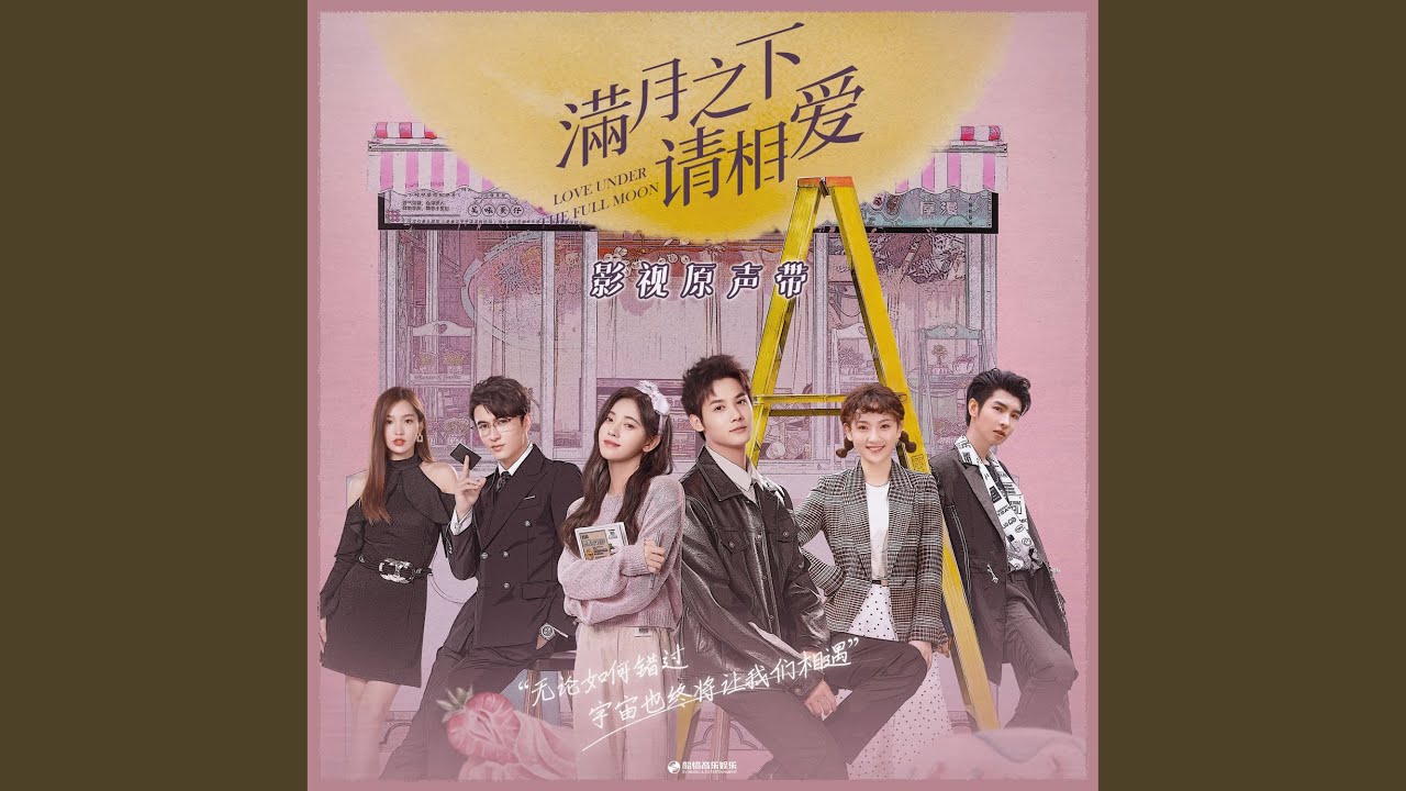 月圆之时 (《满月之下请相爱》影视剧插曲)