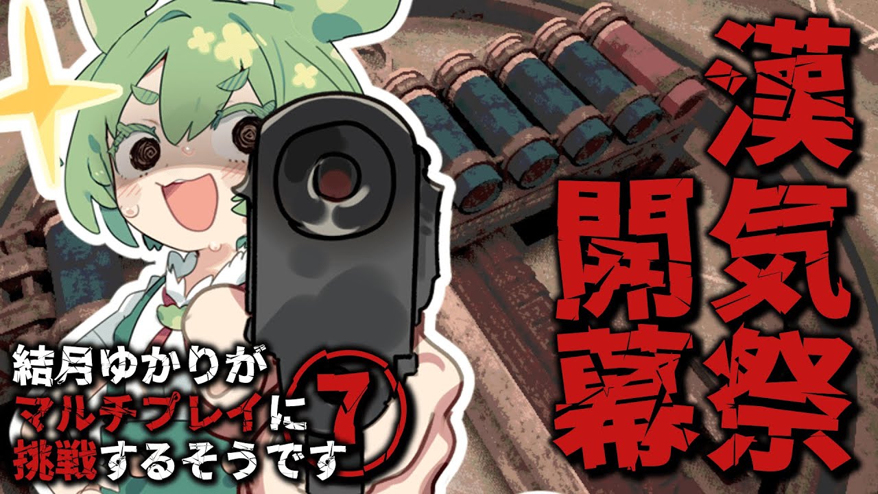 【#buckshotroulette 】結月ゆかりがマルチプレイに挑戦するようですⅦ【#voiceroid実況 】
