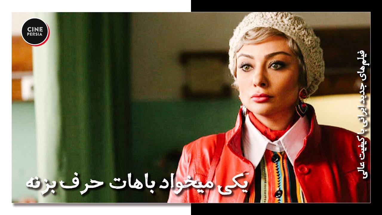 🎬 فیلم ایرانی کامل و بدون سانسور | یکی می‌خواد باهات حرف بزنه