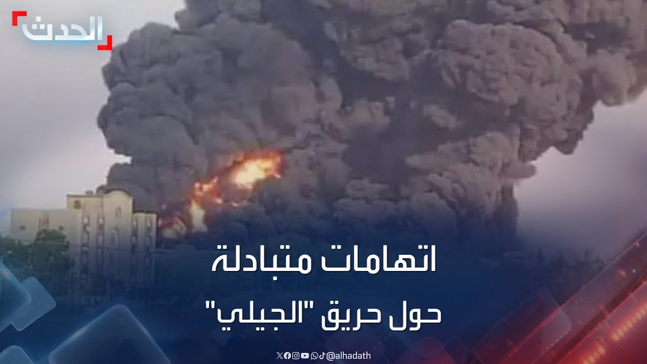 من حرق مصفاة الجيلي النفطية؟.. طرفا نزاع السودان يتبادلان الاتهامات